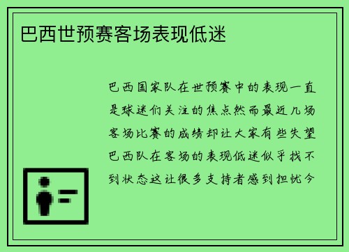 巴西世预赛客场表现低迷