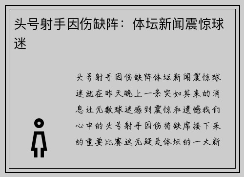头号射手因伤缺阵：体坛新闻震惊球迷