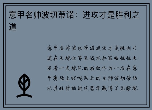 意甲名帅波切蒂诺：进攻才是胜利之道