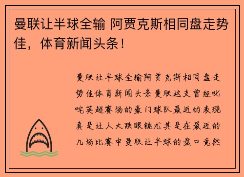 曼联让半球全输 阿贾克斯相同盘走势佳，体育新闻头条！