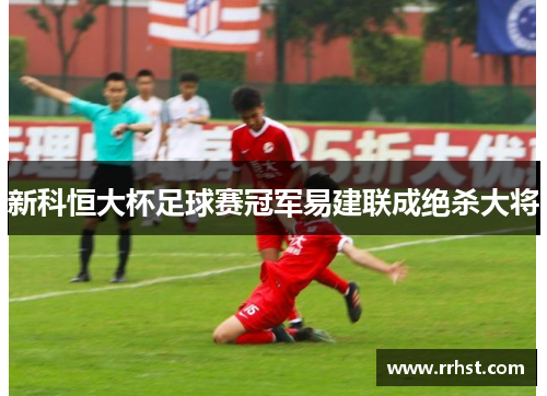 新科恒大杯足球赛冠军易建联成绝杀大将