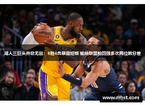 湖人三巨头并非无敌：8胜4负暴露短板 输给联盟前四强多次两位数分差