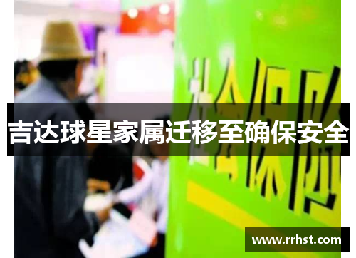 吉达球星家属迁移至确保安全