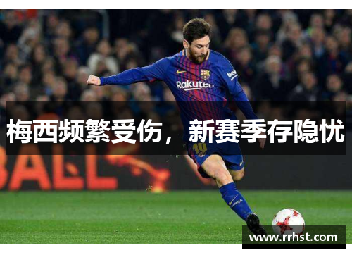 梅西频繁受伤，新赛季存隐忧