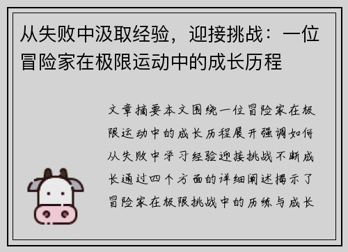 从失败中汲取经验，迎接挑战：一位冒险家在极限运动中的成长历程